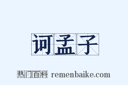 诃孟子是什么意思的图片